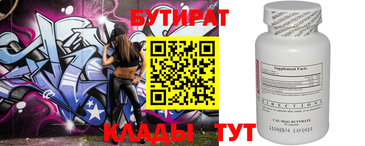 Бутират бутик Ачинск
